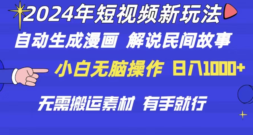 （10819期）2024年 短视频新玩法 自动生成漫画 民间故事 电影解说 无需搬运日入1000+-志拓网创