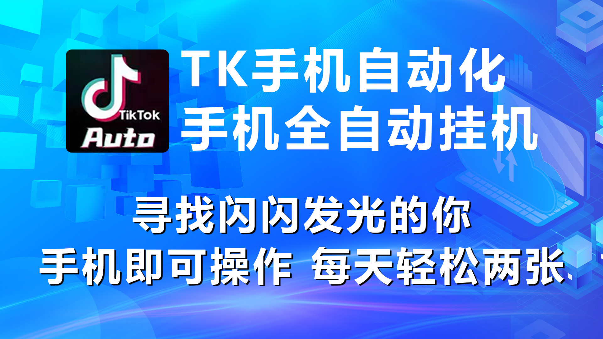 （10815期）海外抖音TK手机自动挂机，每天轻松搞2张-志拓网创