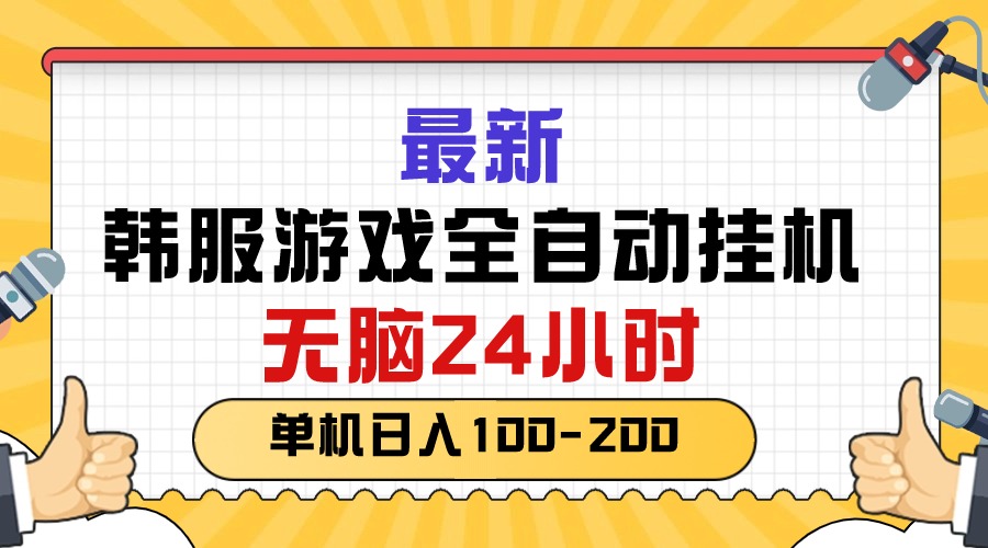 （10808期）最新韩服游戏全自动挂机，无脑24小时，单机日入100-200-志拓网创