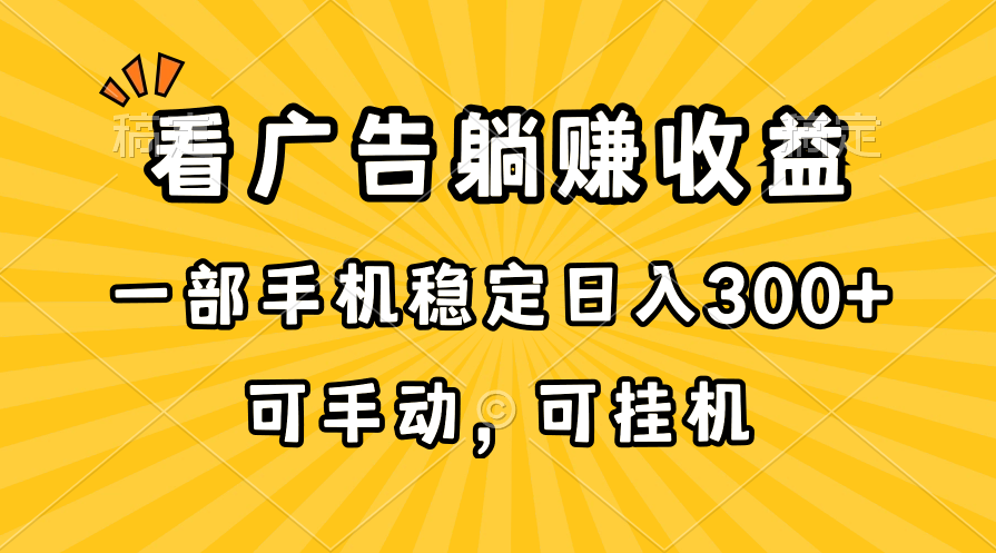 （10806期）在家看广告躺赚收益，一部手机稳定日入300+，可手动，可挂机！-志拓网创
