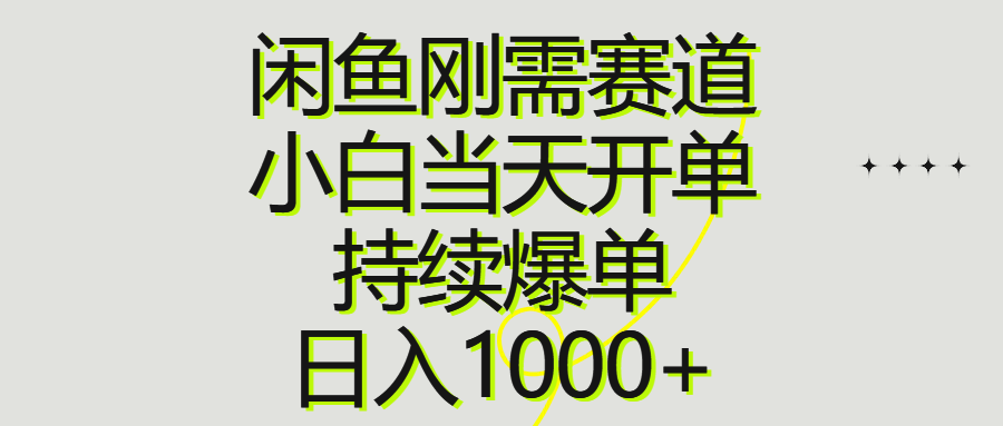 （10802期）闲鱼刚需赛道，小白当天开单，持续爆单，日入1000+-志拓网创