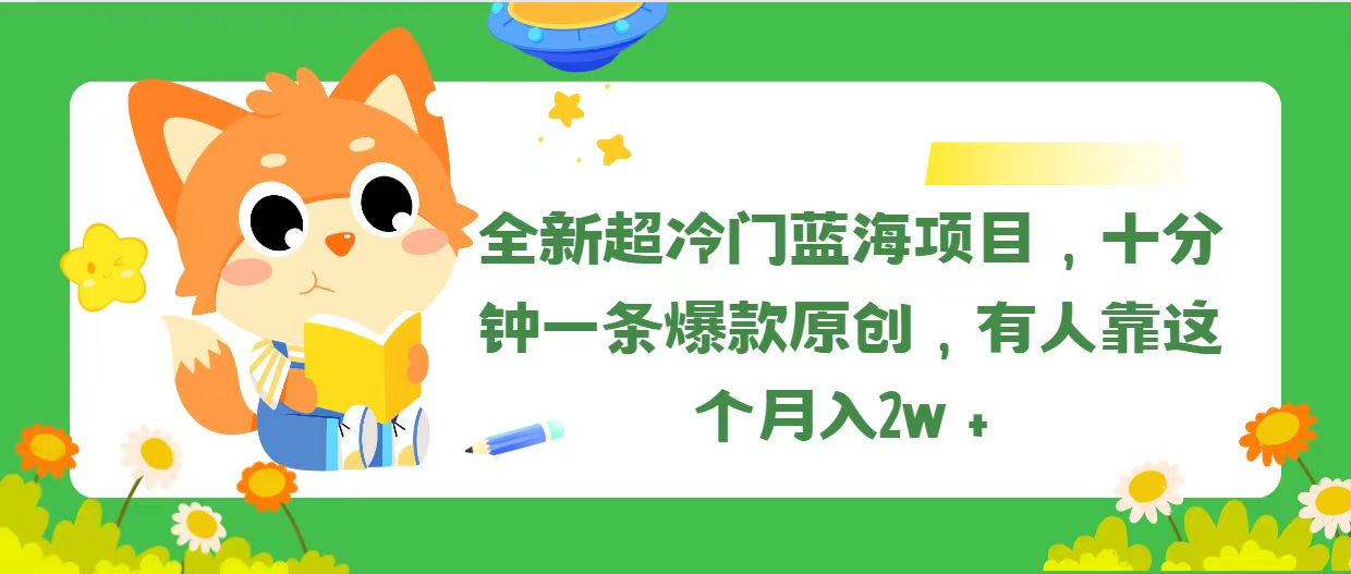 （11271期）全新超冷门蓝海项目，十分钟一条爆款原创，有人靠这个月入2w＋-志拓网创