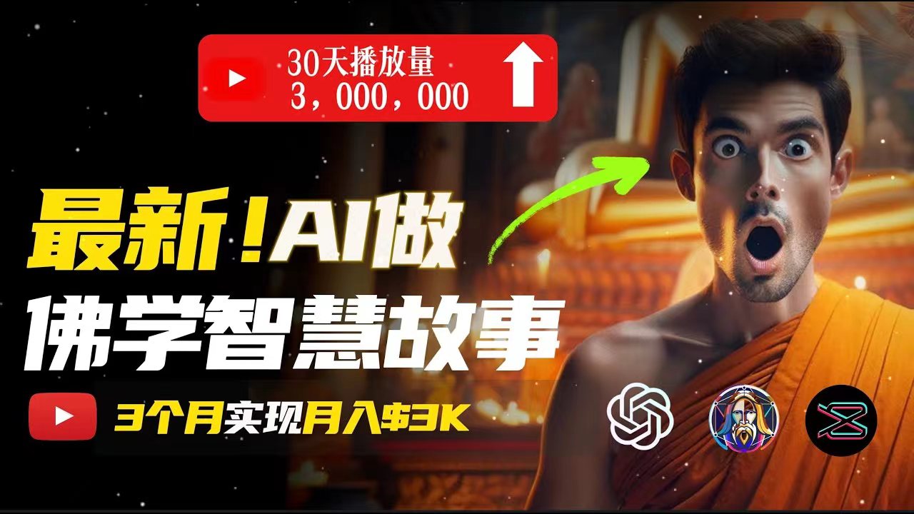 （11270期）无需露脸，用AI创造治愈系佛学视频，轻松月入过万-志拓网创