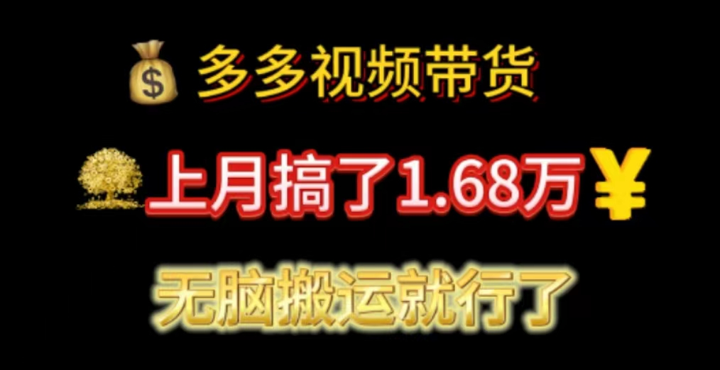 （11269期）多多视频带货：上月搞了1.68万，无脑搬运就行了-志拓网创