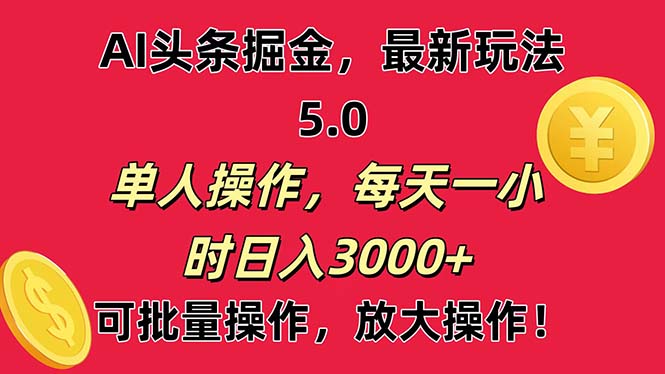 （11264期）AI撸头条，当天起号第二天就能看见收益，小白也能直接操作，日入3000+-志拓网创