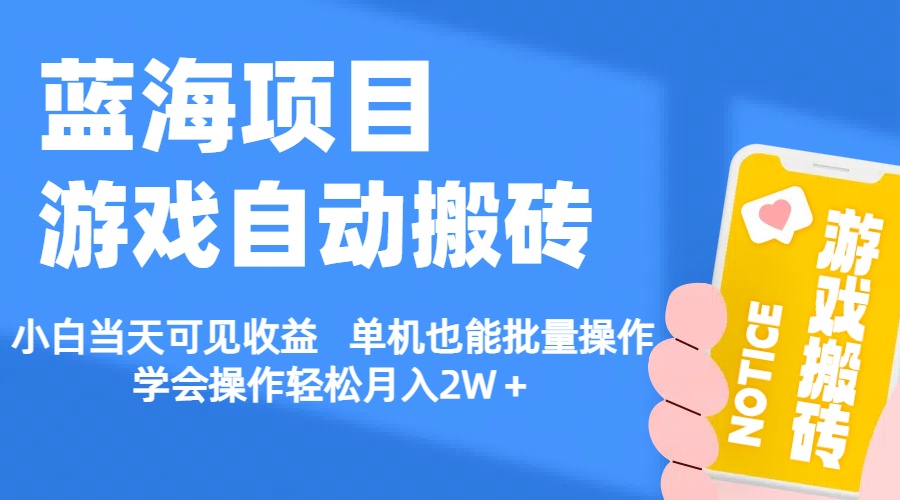 （11265期）【蓝海项目】游戏自动搬砖 小白当天可见收益 单机也能批量操作 学会操…-志拓网创