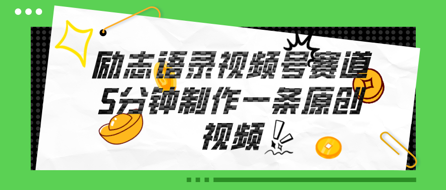 （11262期）视频号励志语录赛道详解，5分钟一条，条条原创，轻松赚钱！-志拓网创