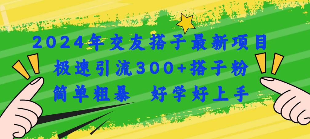 （11259期）2024年交友搭子最新项目，极速引流300+搭子粉，简单粗暴，好学好上手-志拓网创