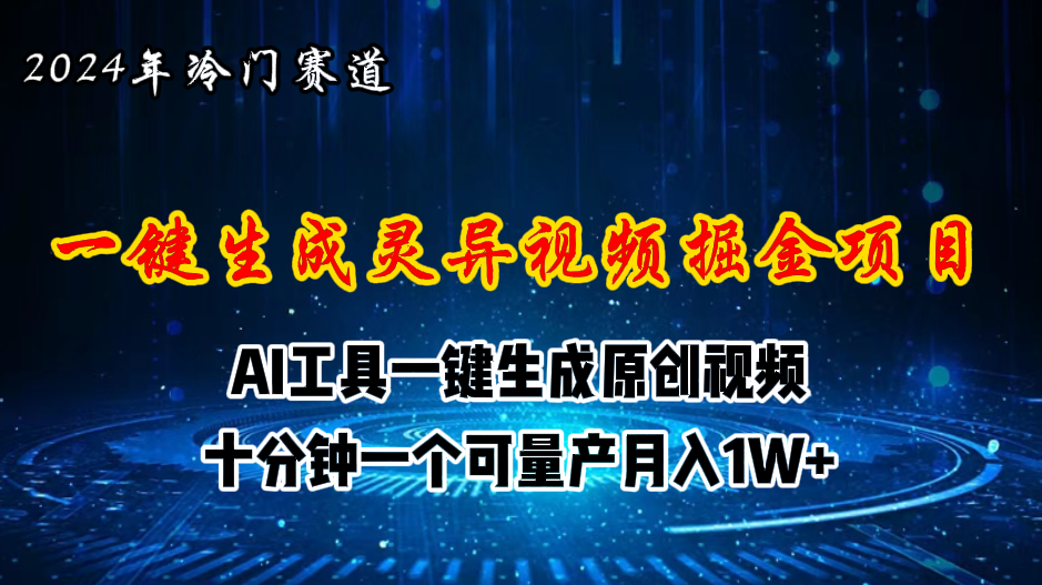 （11252期）2024年视频号创作者分成计划新赛道，灵异故事题材AI一键生成视频，月入…-志拓网创