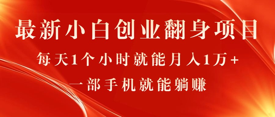 （11250期）最新小白创业翻身项目，每天1个小时就能月入1万+，0门槛，一部手机就能…-志拓网创