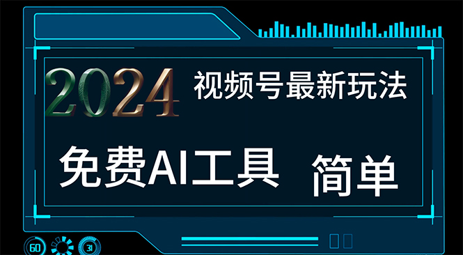（11248期）2024视频号最新，免费AI工具做不露脸视频，每月10000+，小白轻松上手-志拓网创