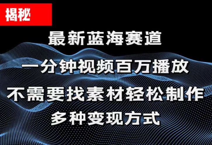 （11326期）揭秘！一分钟教你做百万播放量视频，条条爆款，各大平台自然流，轻松月…-志拓网创
