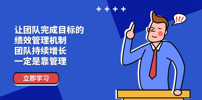 （11325期）让团队-完成目标的 绩效管理机制，团队持续增长，一定是靠管理-志拓网创