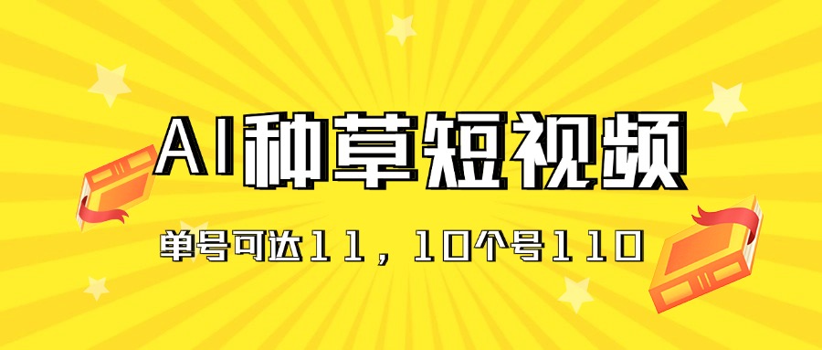 （11324期）AI种草单账号日收益11元（抖音，快手，视频号），10个就是110元-志拓网创