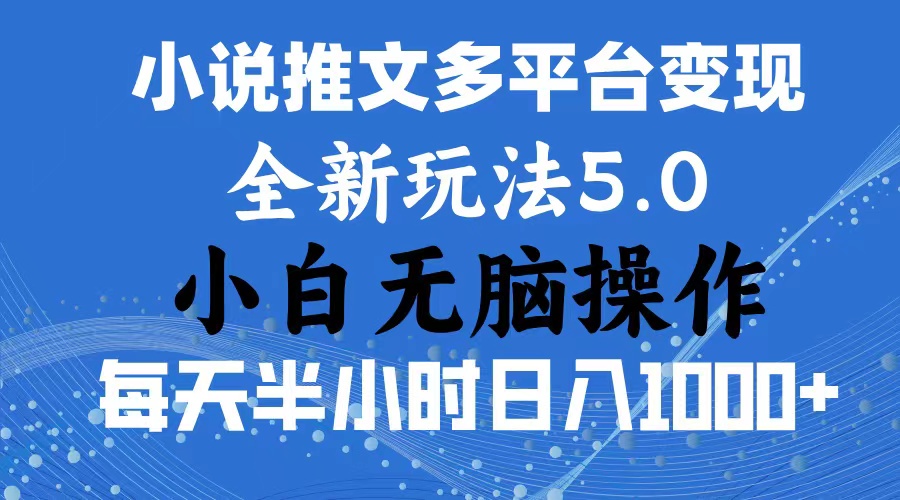 （11323期）2024年6月份一件分发加持小说推文暴力玩法 新手小白无脑操作日入1000+ …-志拓网创