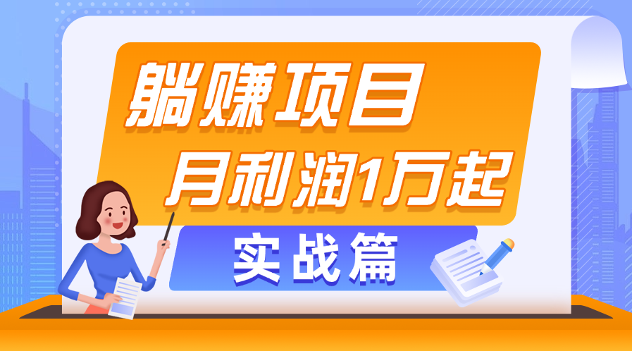 （11322期）躺赚副业项目，月利润1万起，当天见收益，实战篇-志拓网创
