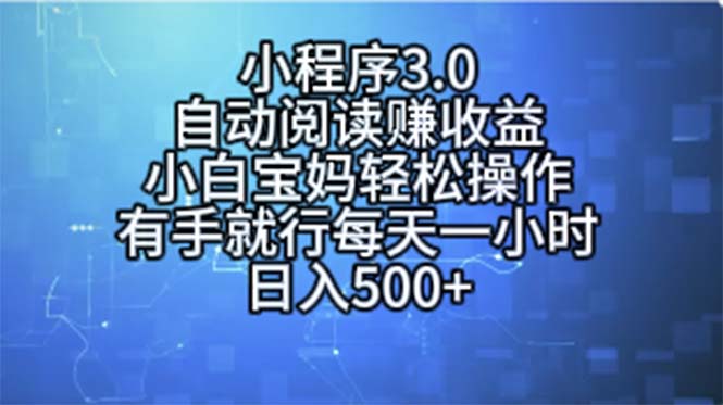 （11316期）小程序3.0，自动阅读赚收益，小白宝妈轻松操作，有手就行，每天一小时…-志拓网创