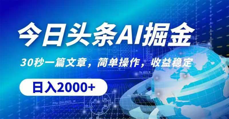 （11315期）今日头条AI掘金，30秒一篇文章，无脑操作，日入2000+-志拓网创