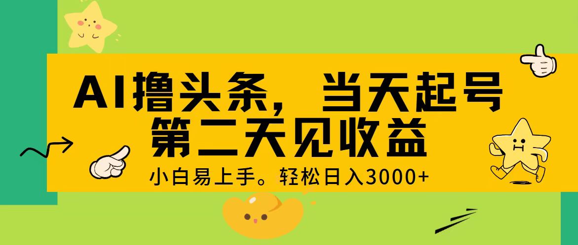 （11314期） AI撸头条，轻松日入3000+，当天起号，第二天见收益。-志拓网创
