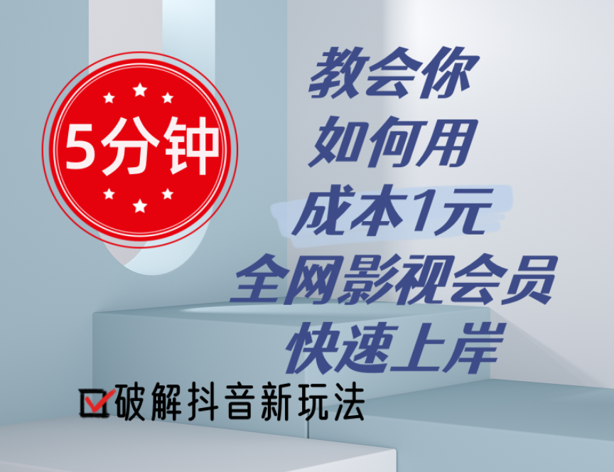 （11312期）5分钟教会你如何用成本1元的全网影视会员快速上岸，抖音新玩法-志拓网创