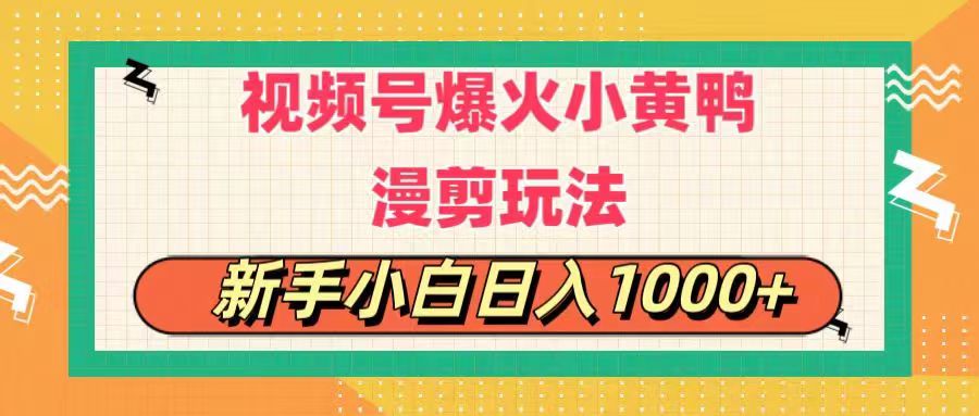 （11313期）视频号爆火小黄鸭搞笑漫剪玩法，每日1小时，新手小白日入1000+-志拓网创
