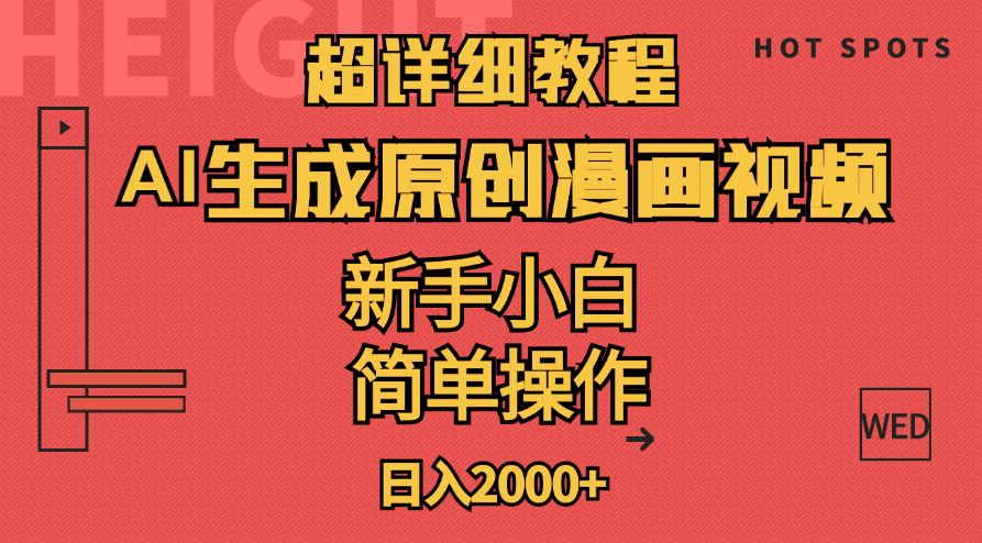 （11310期）超详细教程：AI生成爆款原创漫画视频，小白可做，解放双手，轻松日赚2000+-志拓网创