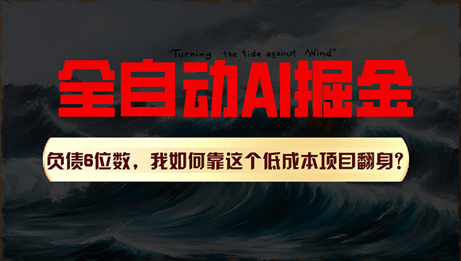 （11309期）利用一个插件！自动AI改写爆文，多平台矩阵发布，负债6位数，就靠这项…-志拓网创