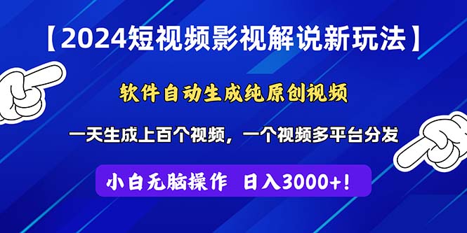 （11306期）2024短视频影视解说新玩法！软件自动生成纯原创视频，操作简单易上手，…-志拓网创