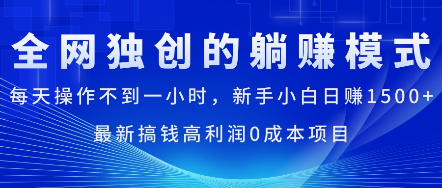 （11307期）每天操作不到一小时，新手小白日赚1500+，最新搞钱高利润0成本项目-志拓网创