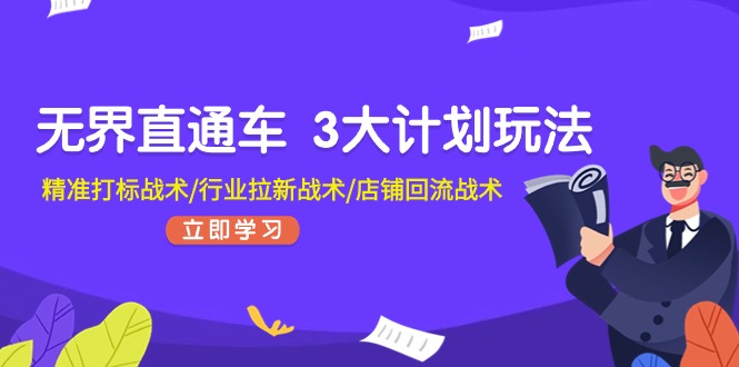 （11304期）无界直通车 3大计划玩法，精准打标战术/行业拉新战术/店铺回流战术-志拓网创