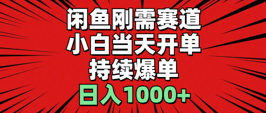 （11243期）闲鱼刚需赛道，小白当天开单，持续爆单，日入1000+-志拓网创