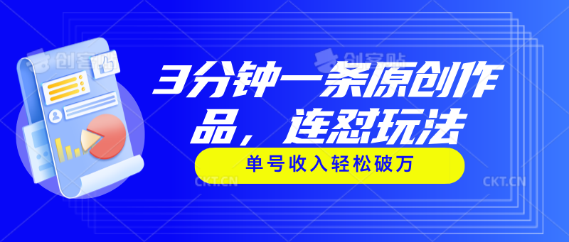 （11242期）3分钟一条原创作品，连怼玩法，单号收入轻松破万-志拓网创