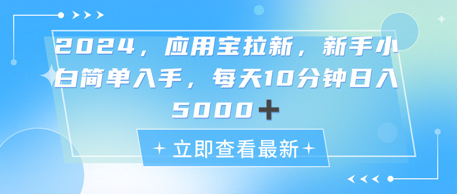 （11236期）2024应用宝拉新，真正的蓝海项目，每天动动手指，日入5000+-志拓网创