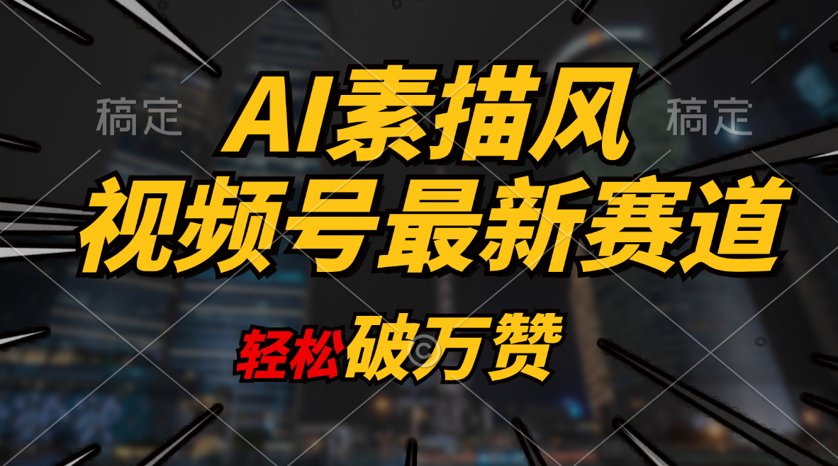 （11235期）AI素描风育儿赛道，轻松破万赞，多渠道变现，日入1000+-志拓网创