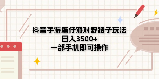 （11233期）抖音手游蛋仔派对野路子玩法，日入3500+，一部手机即可操作-志拓网创