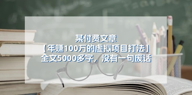 （11234期）某付费文【年赚100万的虚拟项目打法】全文5000多字，没有一句废话-志拓网创
