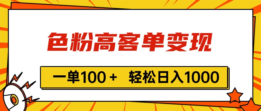 （11230期）色粉高客单变现，一单100＋ 轻松日入1000,vx加到频繁-志拓网创
