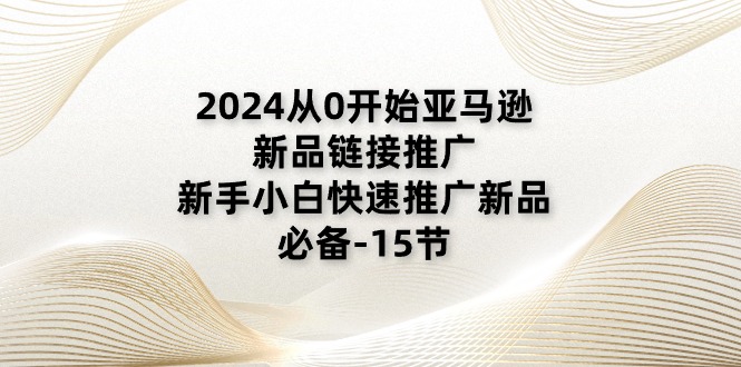 （11224期）2024从0开始亚马逊新品链接推广，新手小白快速推广新品的必备-15节-志拓网创