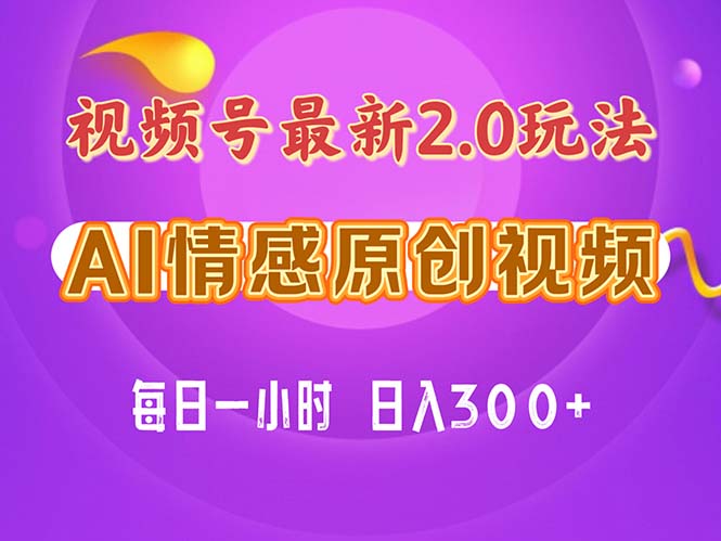 （11221期）视频号情感赛道2.0.纯原创视频，每天1小时，小白易上手，保姆级教学-志拓网创