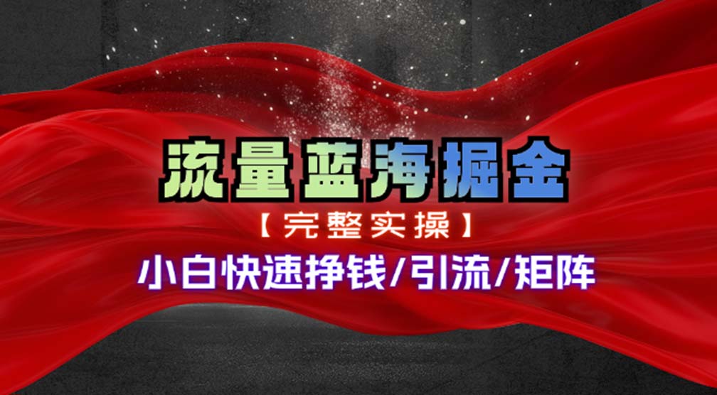 （11302期）热门赛道掘金_小白快速入局挣钱，可矩阵【完整实操】-志拓网创