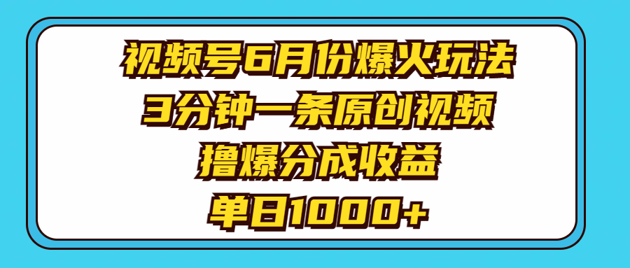 （11298期）视频号6月份爆火玩法，3分钟一条原创视频，撸爆分成收益，单日1000+-志拓网创