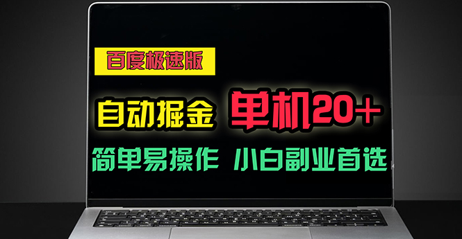 （11296期）百度极速版自动掘金，单机单账号每天稳定20+，可多机矩阵，小白首选副业-志拓网创