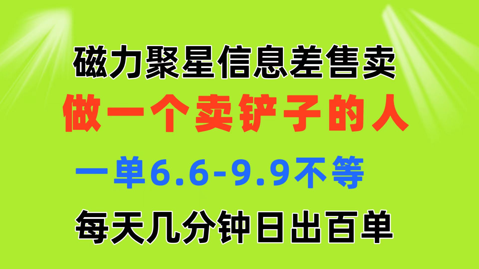 （11295期）磁力聚星信息差 做一个卖铲子的人 一单6.6-9.9不等  每天几分钟 日出百单-志拓网创