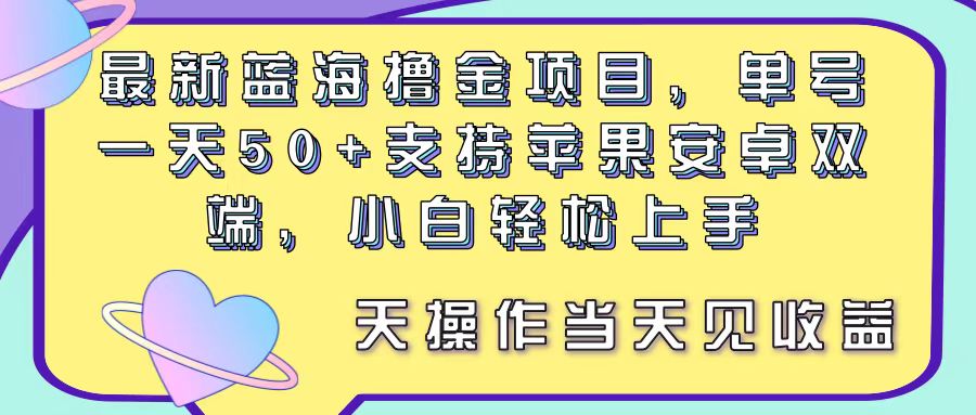 （11290期）最新蓝海撸金项目，单号一天50+， 支持苹果安卓双端，小白轻松上手 当…-志拓网创