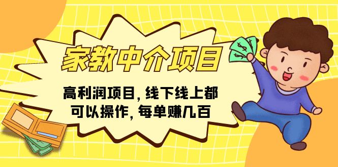 （11287期）家教中介项目，高利润项目，线下线上都可以操作，每单赚几百-志拓网创