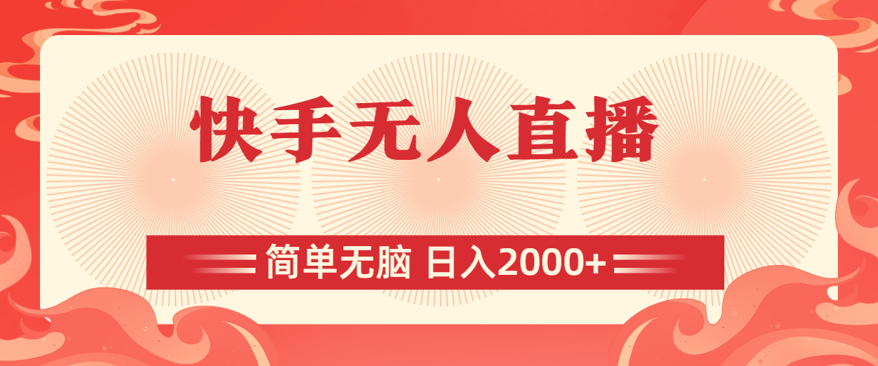 （11283期）快手无人直播，简单无脑，日入2000+-志拓网创