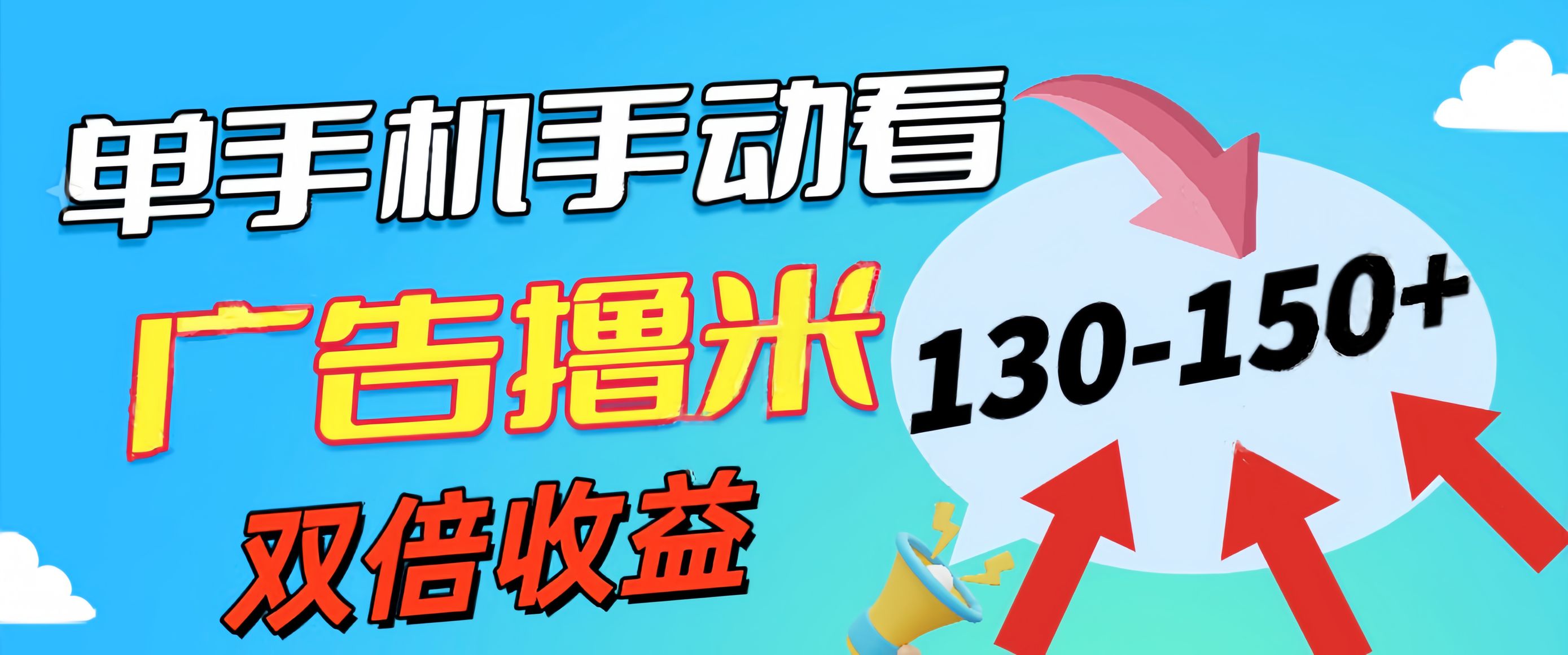 （11284期）新老平台看广告，单机暴力收益130-150＋，无门槛，安卓手机即可，操作…-志拓网创