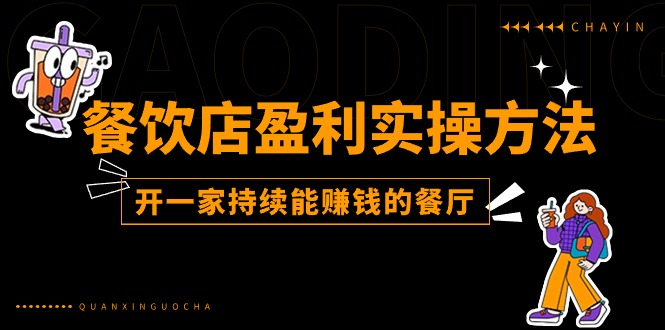 （11277期）餐饮店盈利实操方法：教你怎样开一家持续能赚钱的餐厅（25节）-志拓网创