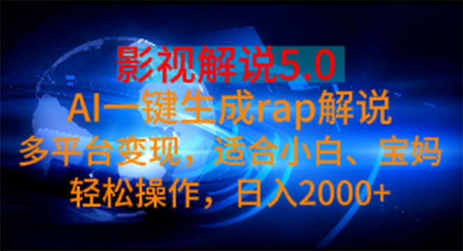 （11219期）影视解说5.0  AI一键生成rap解说 多平台变现，适合小白，日入2000+-志拓网创
