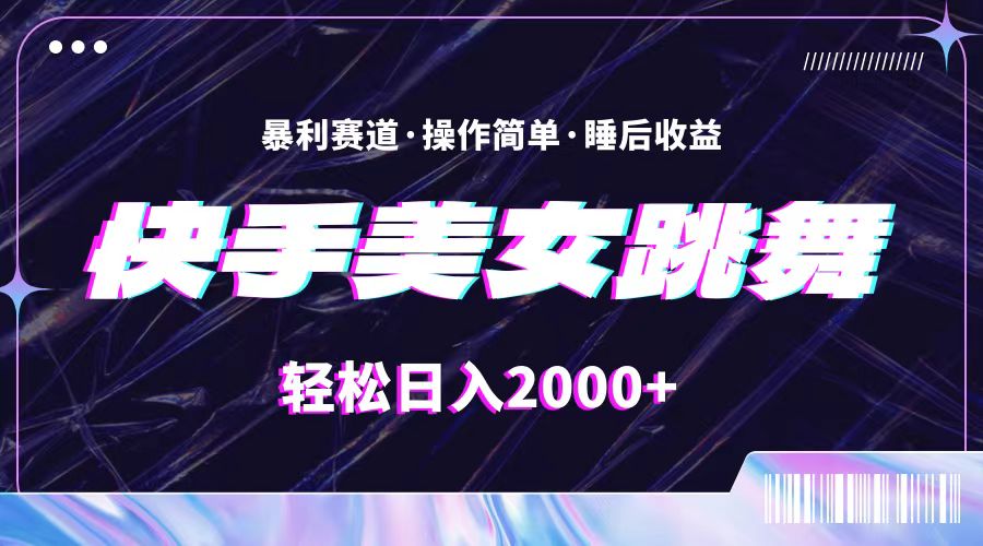 （11217期）最新快手美女跳舞直播，拉爆流量不违规，轻轻松松日入2000+-志拓网创